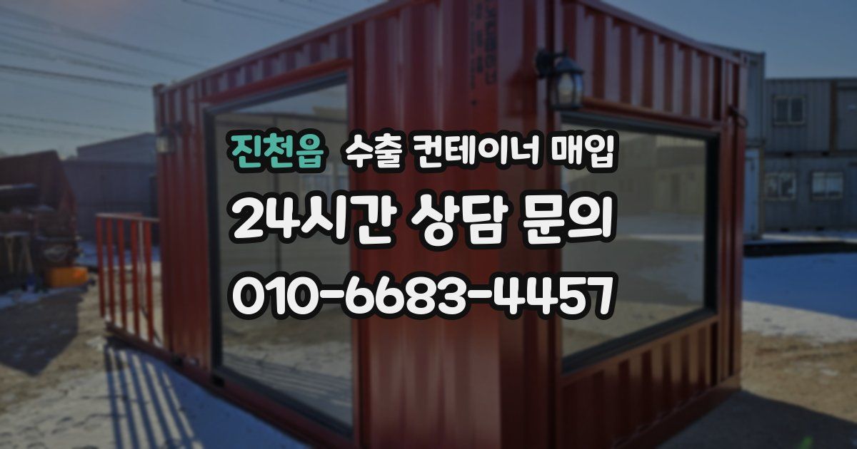 진천읍 수출 컨테이너 매입