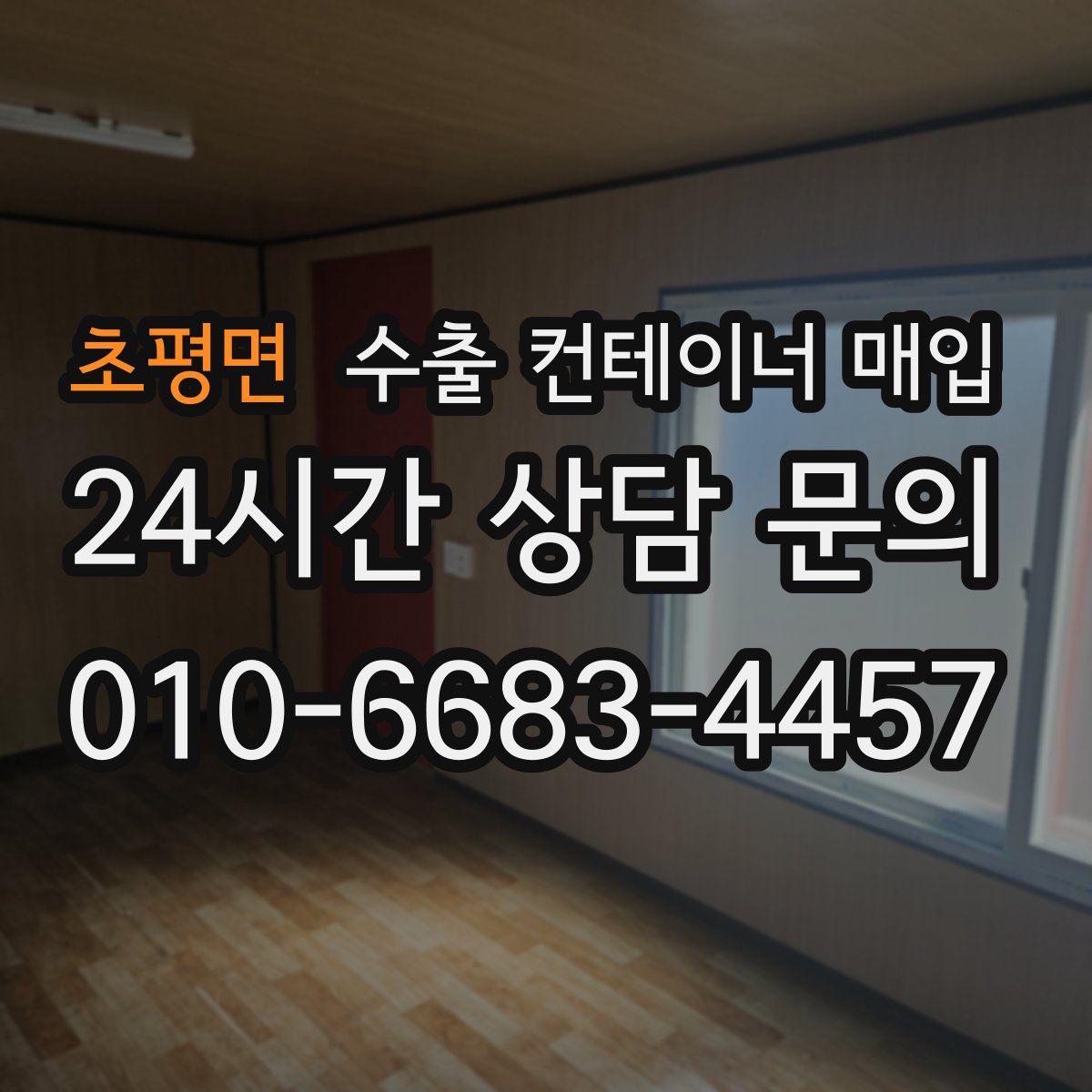 초평면 수출 컨테이너 매입