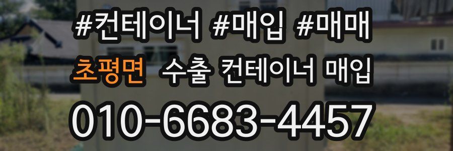 초평면 수출 컨테이너 매입