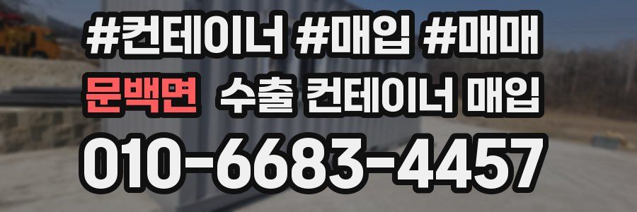 문백면 수출 컨테이너 매입