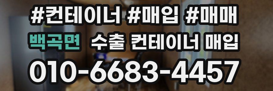 백곡면 수출 컨테이너 매입