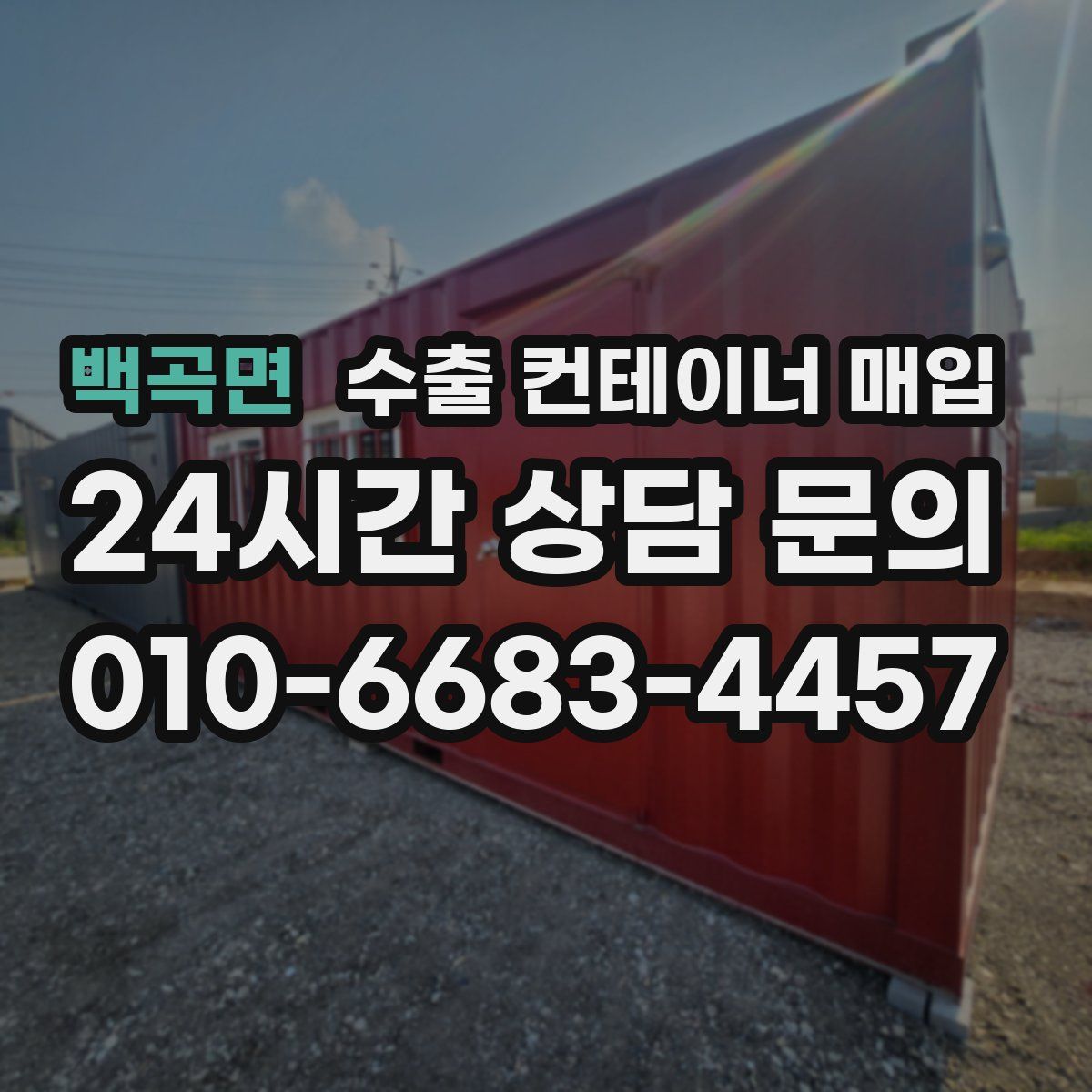 백곡면 수출 컨테이너 매입