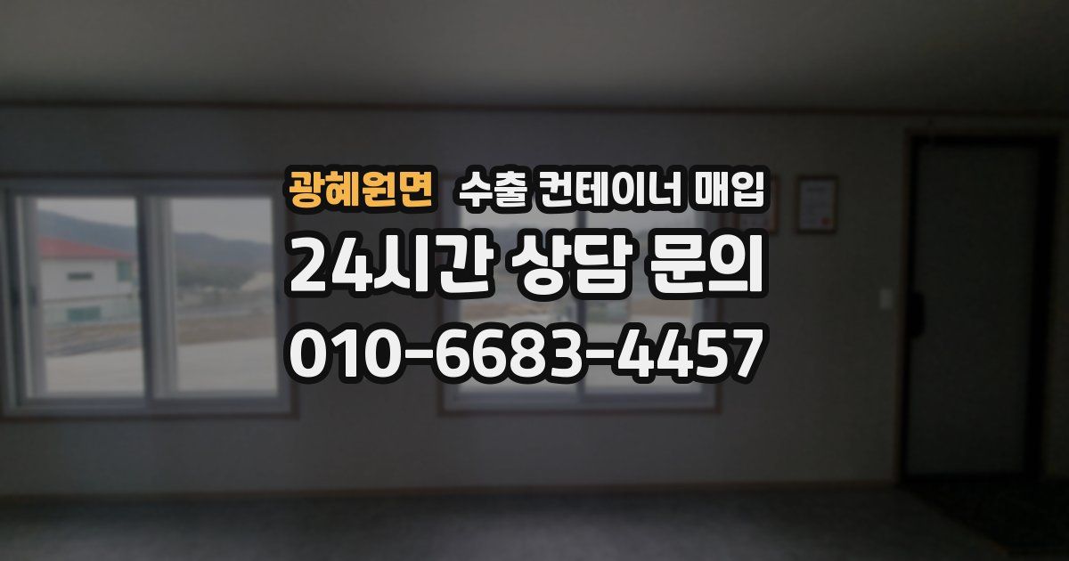 광혜원면 수출 컨테이너 매입