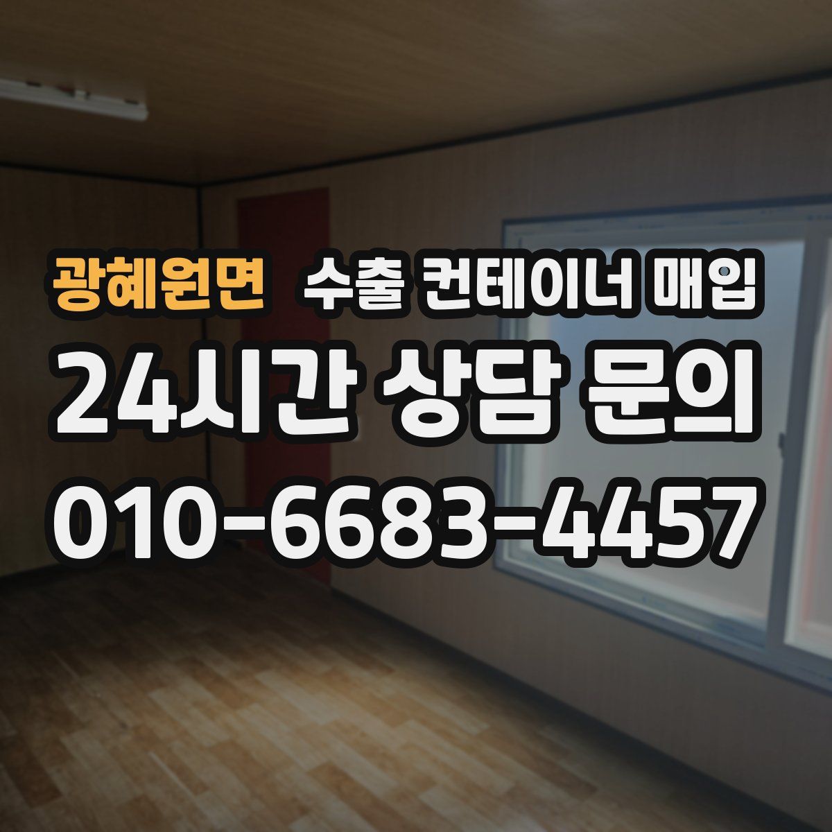 광혜원면 수출 컨테이너 매입