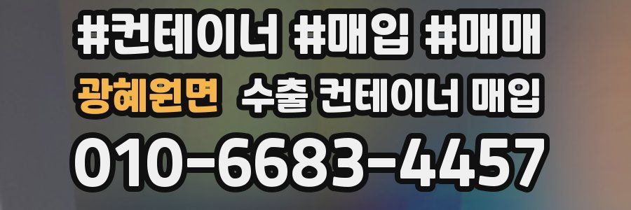 광혜원면 수출 컨테이너 매입