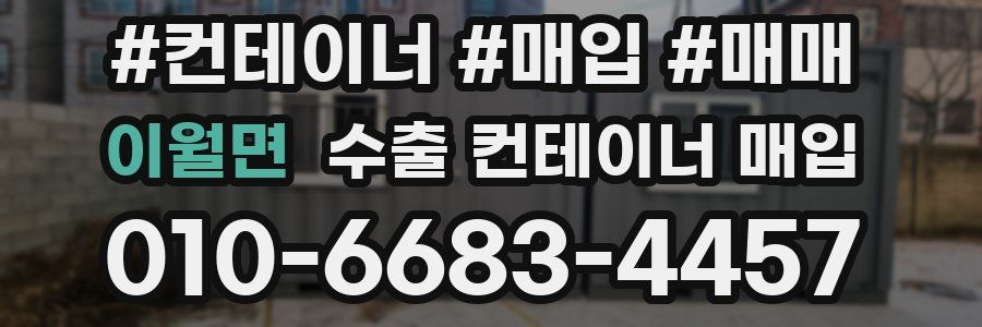 이월면 수출 컨테이너 매입