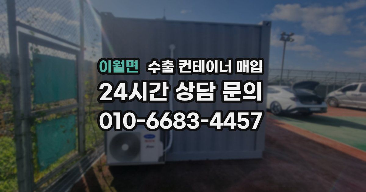 이월면 수출 컨테이너 매입