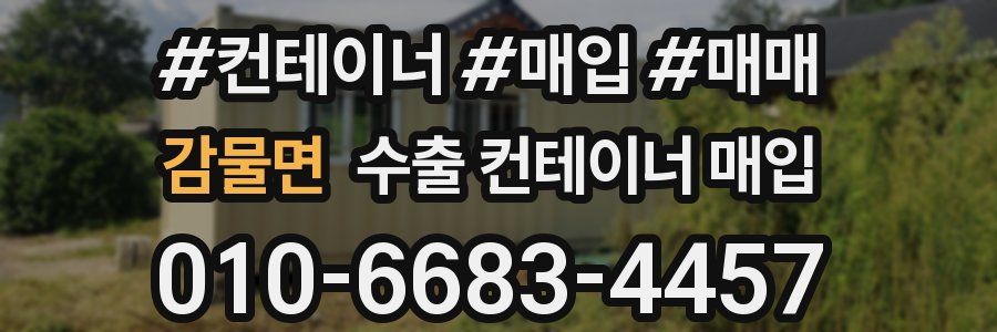 감물면 수출 컨테이너 매입