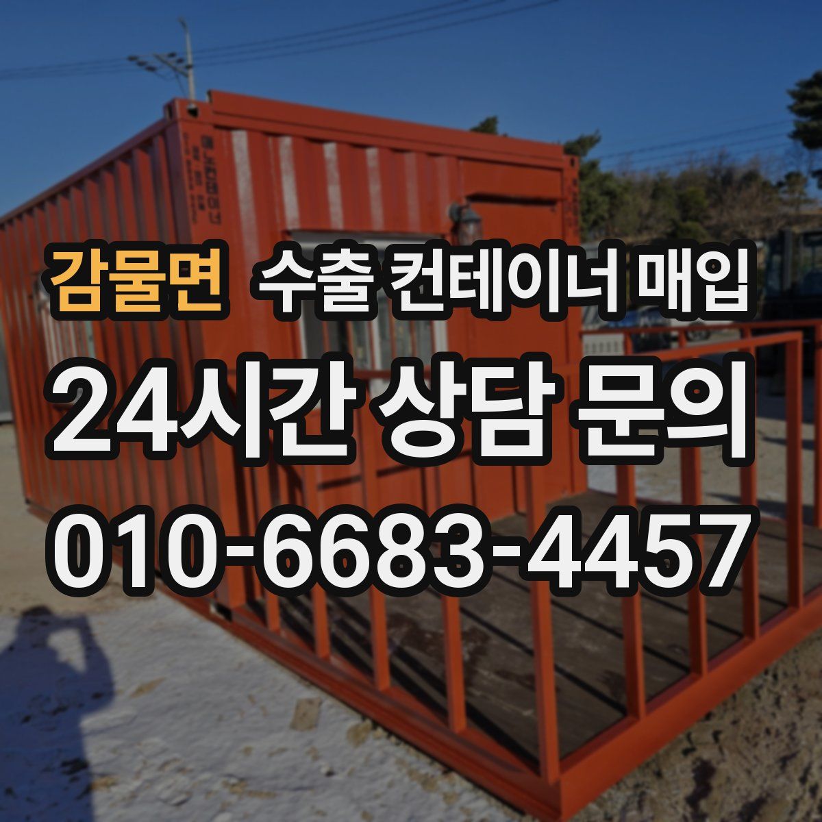 감물면 수출 컨테이너 매입