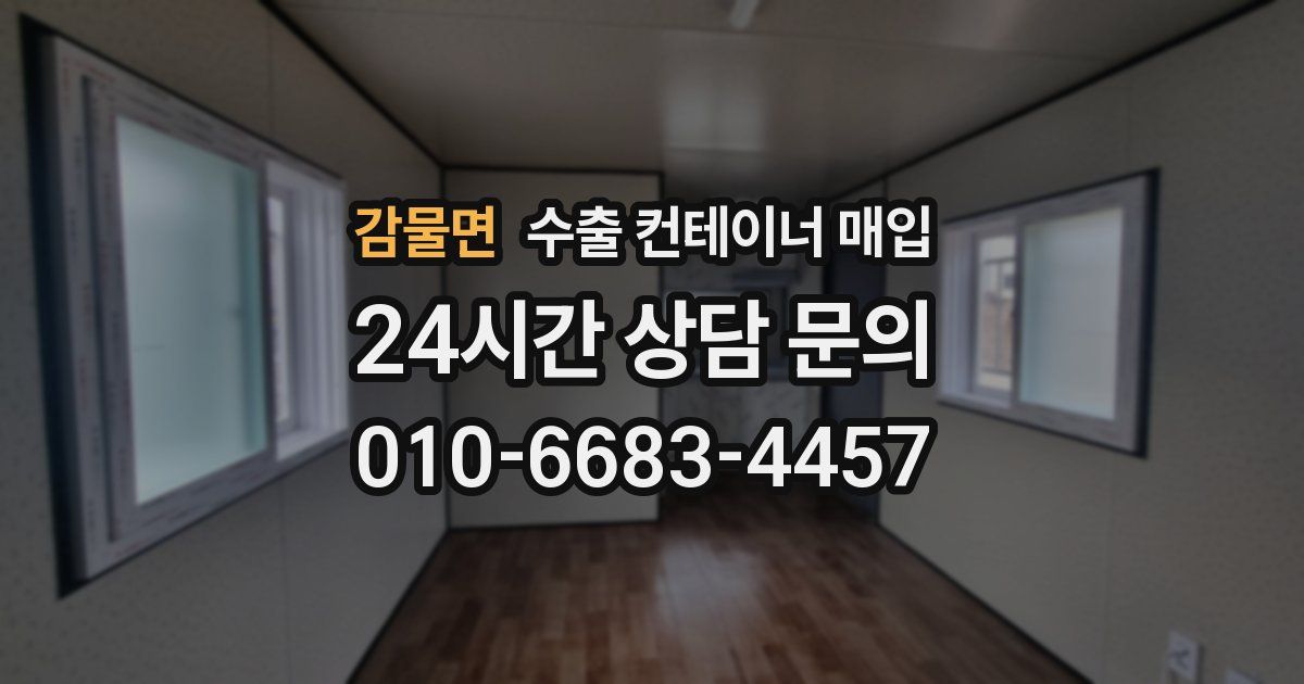 감물면 수출 컨테이너 매입