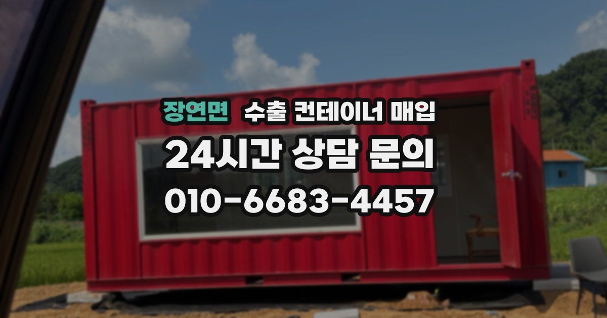 장연면 수출 컨테이너 매입