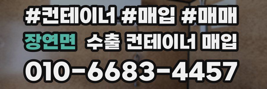 장연면 수출 컨테이너 매입
