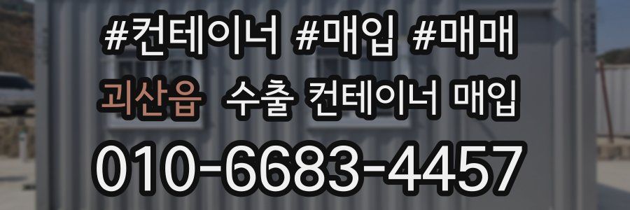 괴산읍 수출 컨테이너 매입