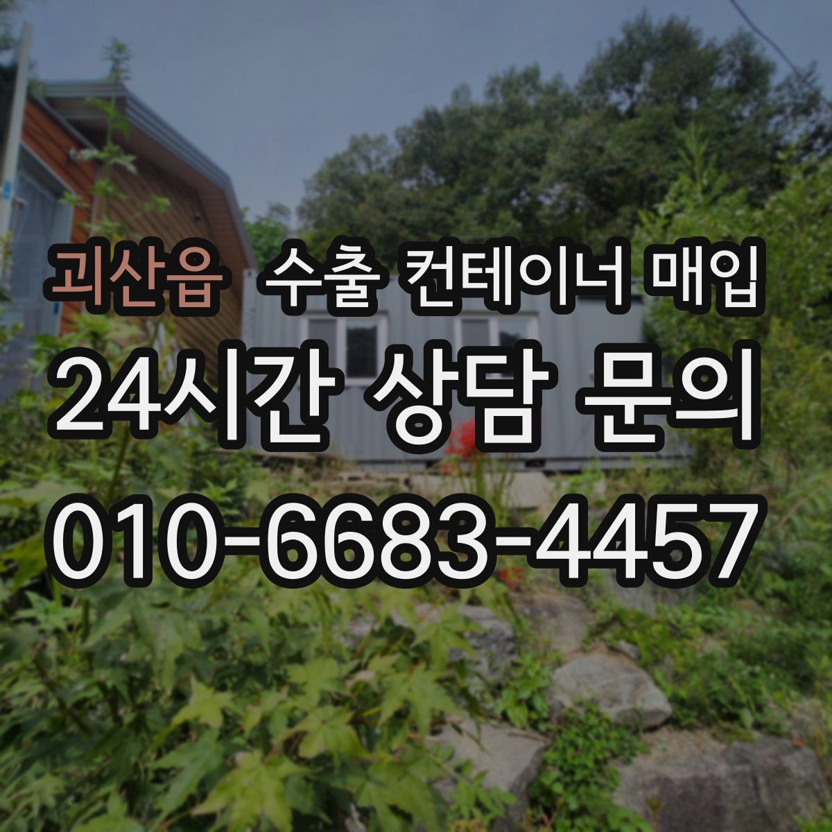 괴산읍 수출 컨테이너 매입