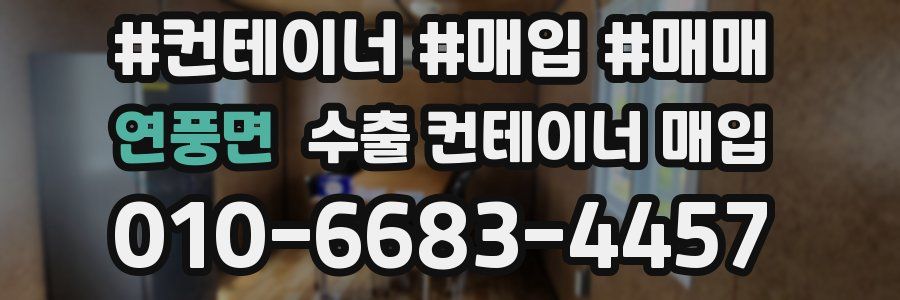 연풍면 수출 컨테이너 매입