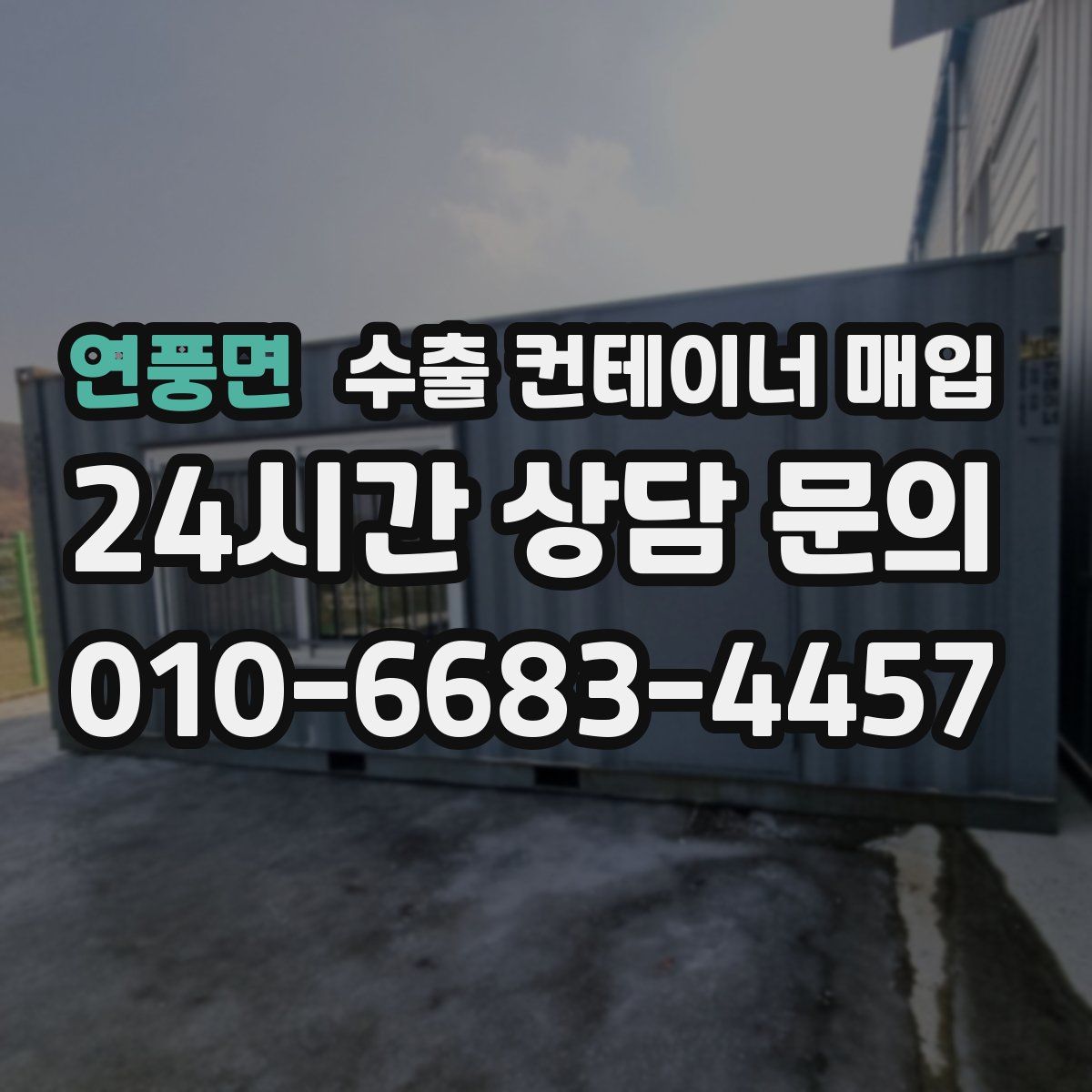 연풍면 수출 컨테이너 매입