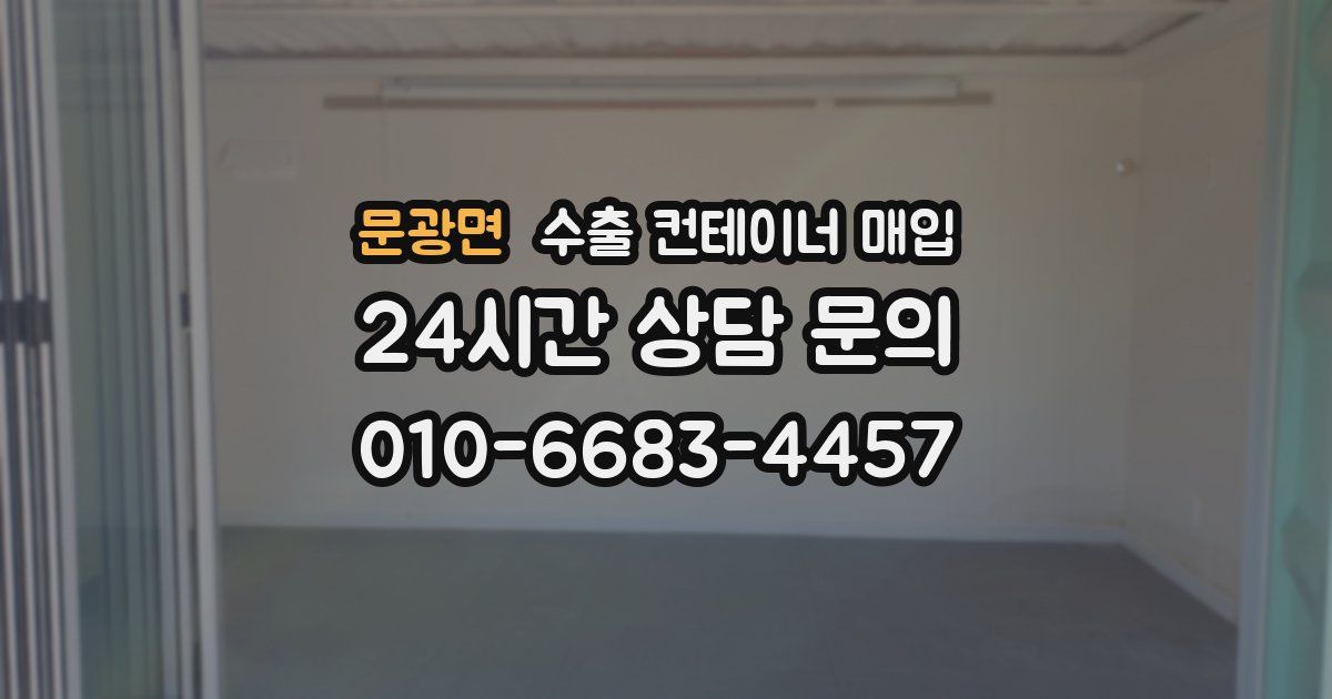 문광면 수출 컨테이너 매입
