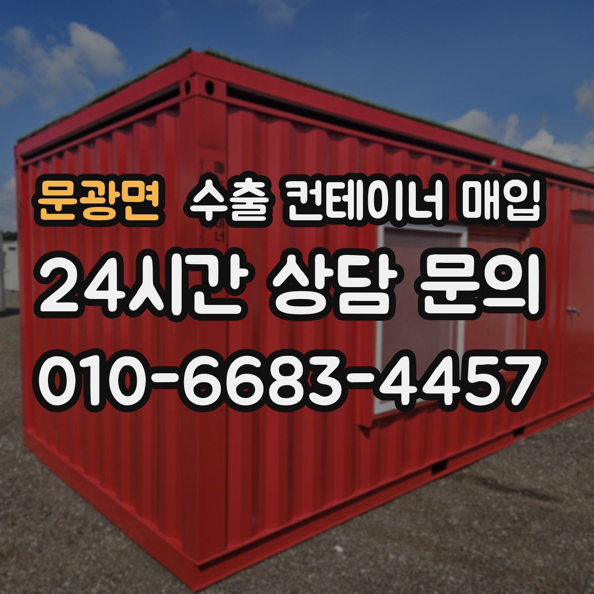 문광면 수출 컨테이너 매입