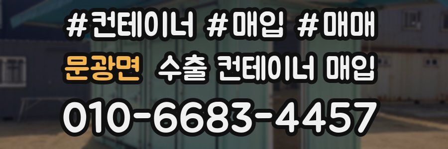 문광면 수출 컨테이너 매입