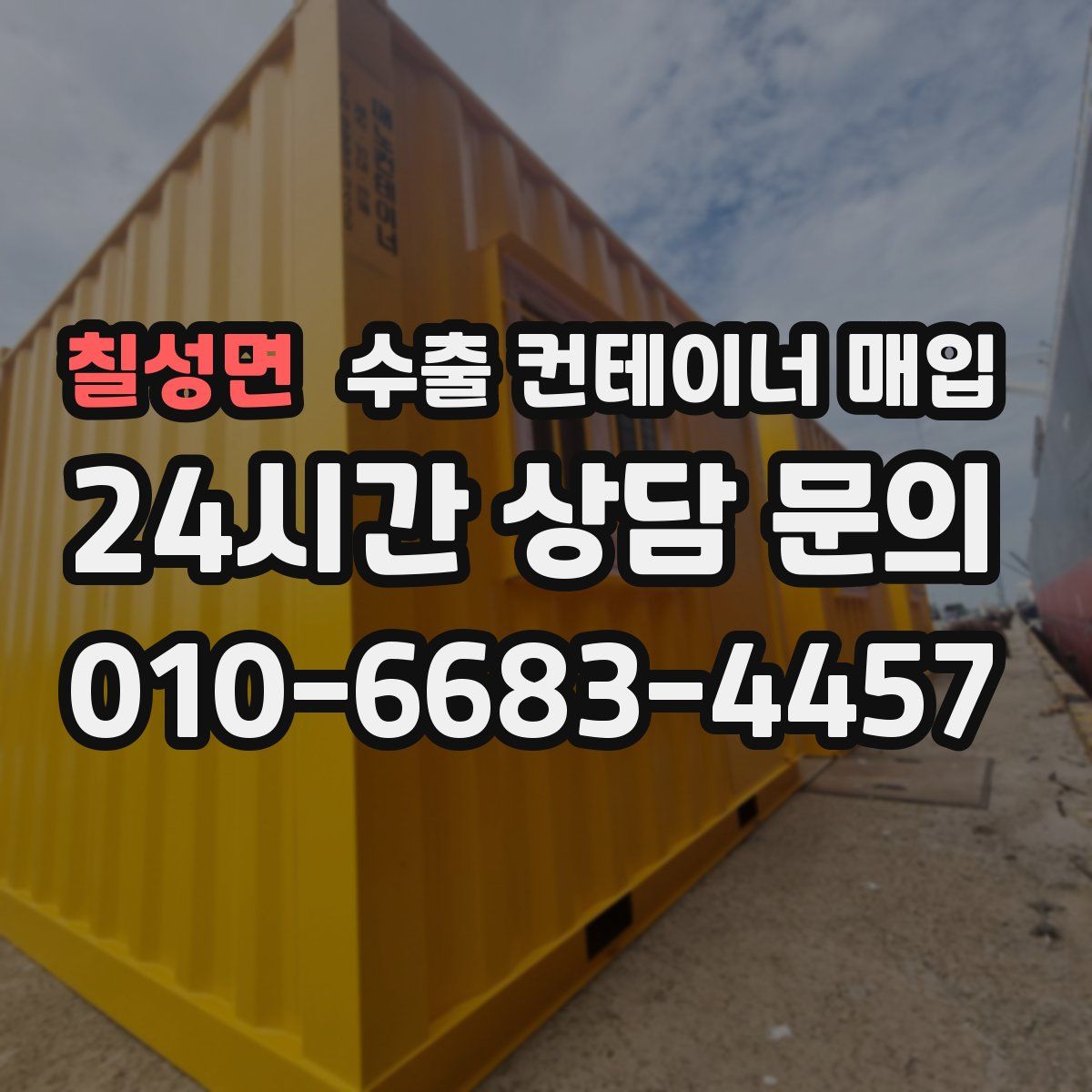 칠성면 수출 컨테이너 매입