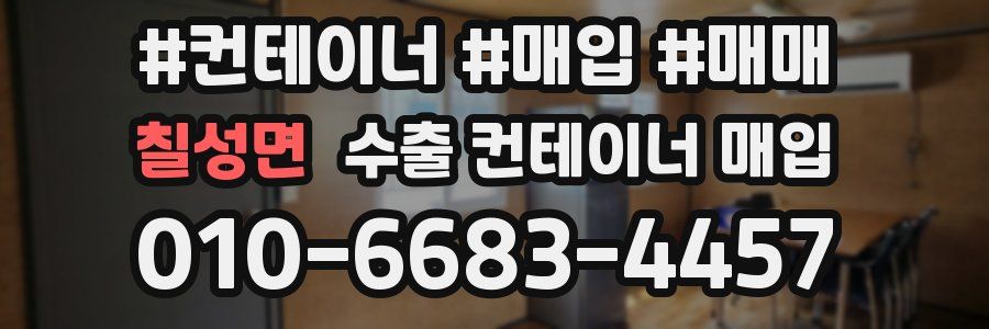 칠성면 수출 컨테이너 매입