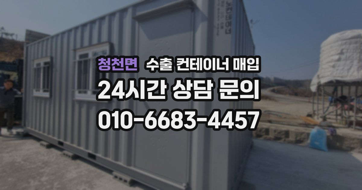 청천면 수출 컨테이너 매입