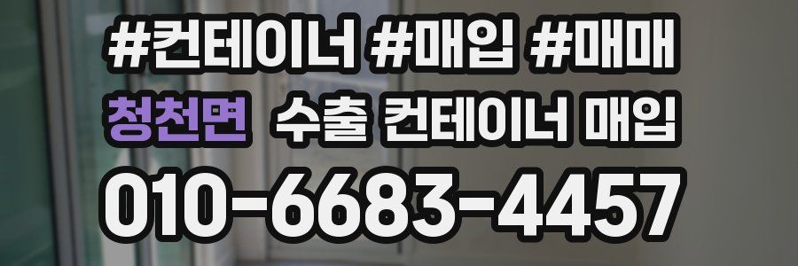 청천면 수출 컨테이너 매입