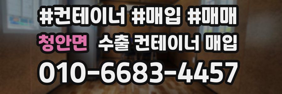 청안면 수출 컨테이너 매입