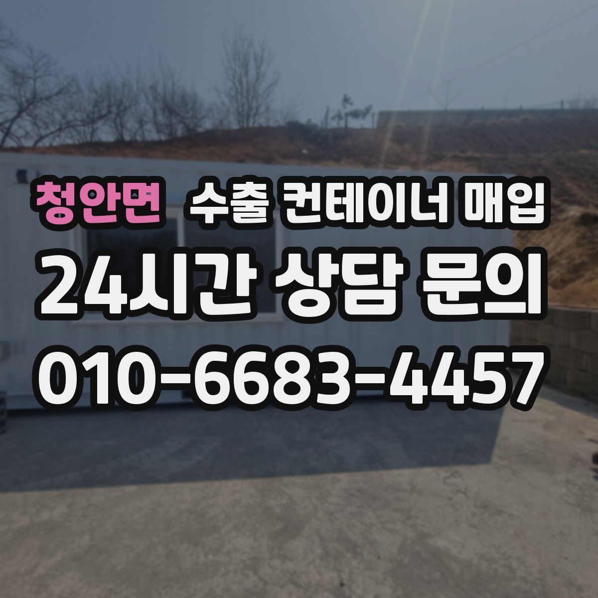 청안면 수출 컨테이너 매입