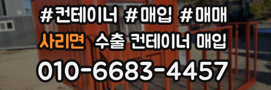 사리면 수출 컨테이너 매입
