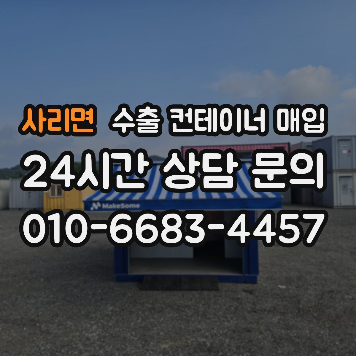 사리면 수출 컨테이너 매입