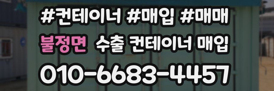 불정면 수출 컨테이너 매입