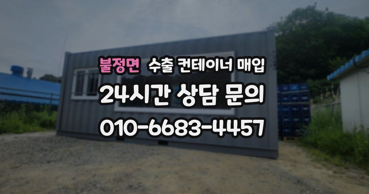 불정면 수출 컨테이너 매입