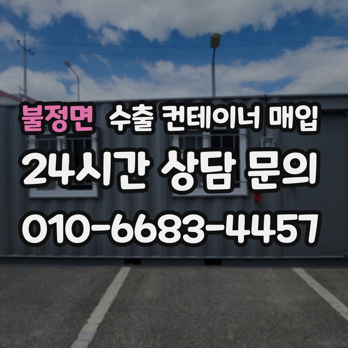 불정면 수출 컨테이너 매입