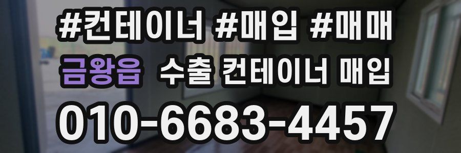 금왕읍 수출 컨테이너 매입