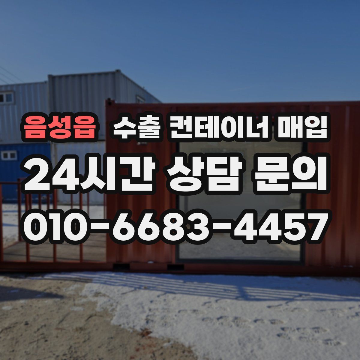 음성읍 수출 컨테이너 매입