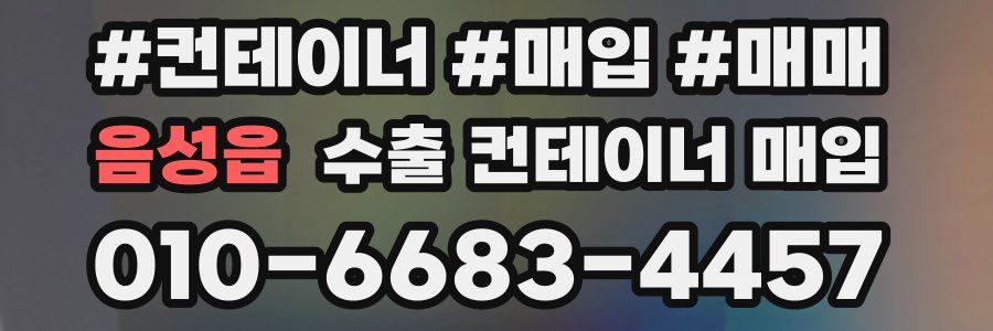 음성읍 수출 컨테이너 매입