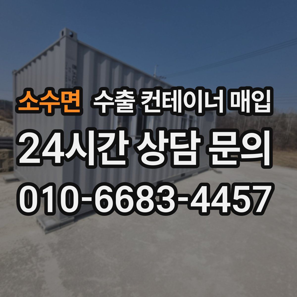 소수면 수출 컨테이너 매입