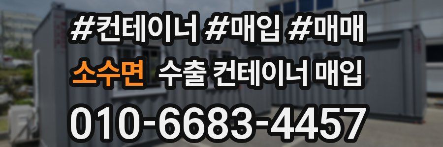 소수면 수출 컨테이너 매입