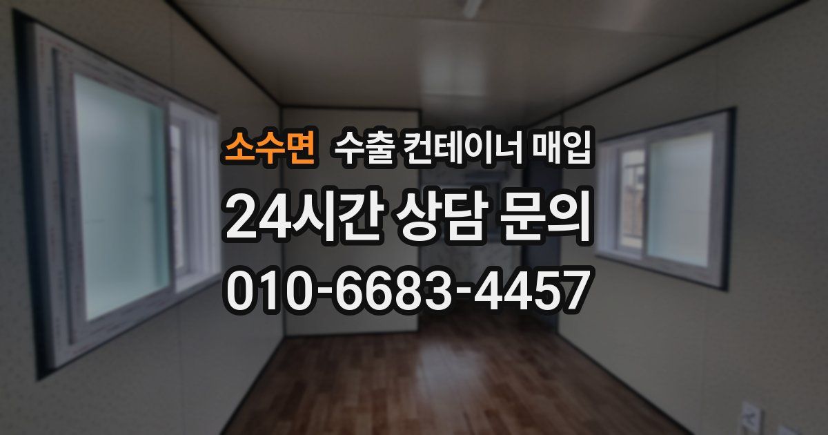 소수면 수출 컨테이너 매입