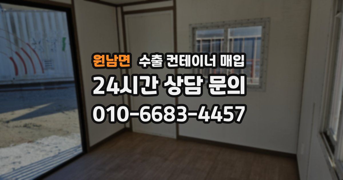 원남면 수출 컨테이너 매입