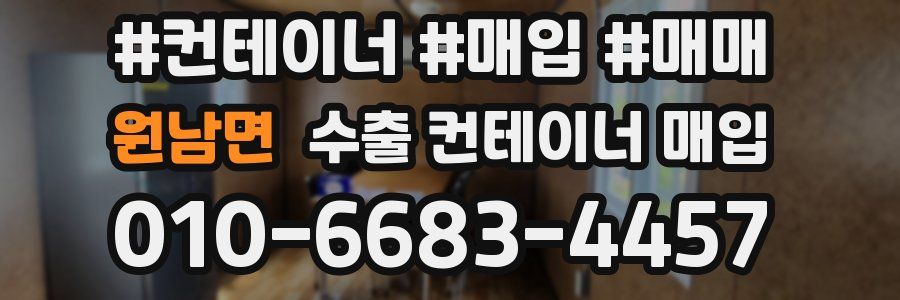 원남면 수출 컨테이너 매입
