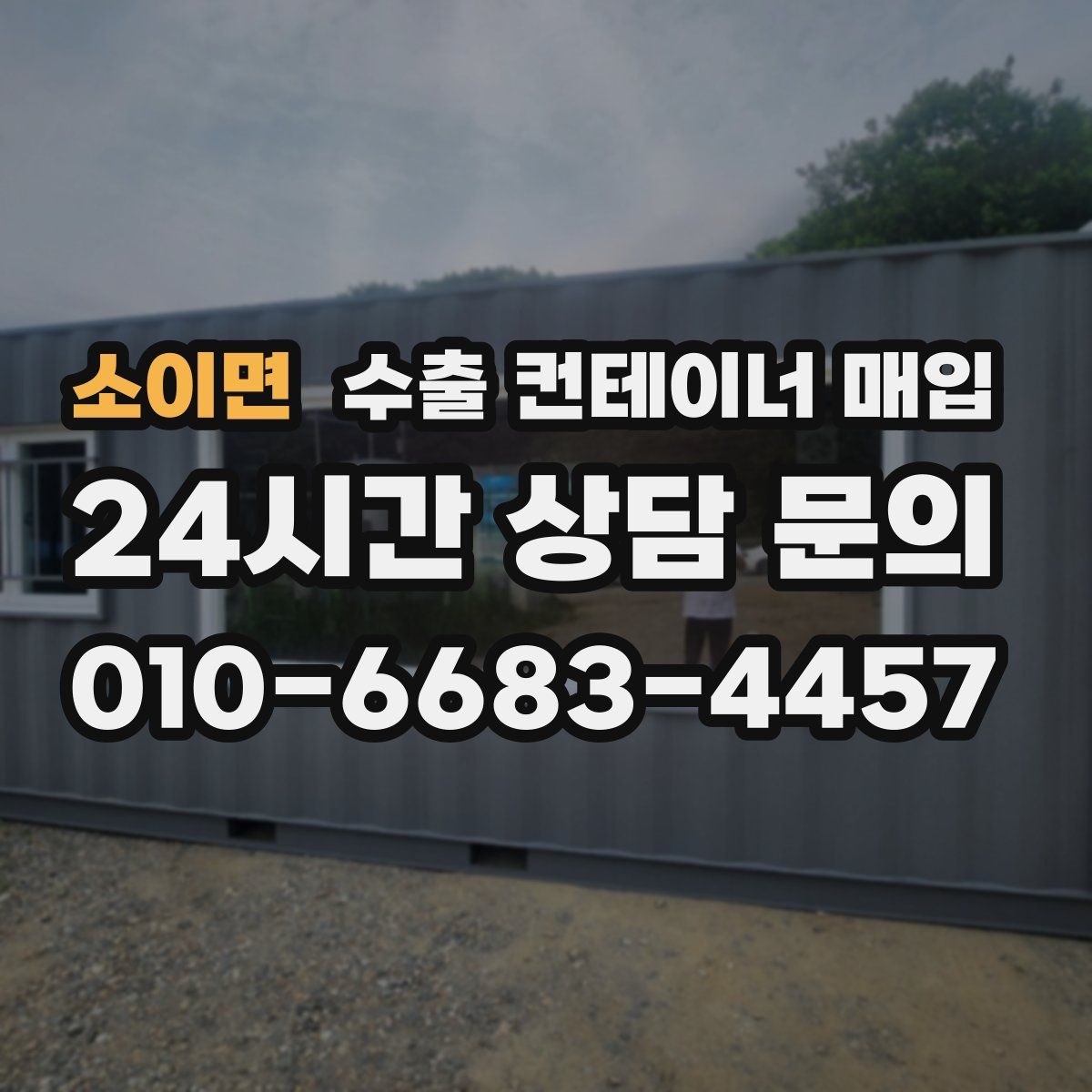 소이면 수출 컨테이너 매입
