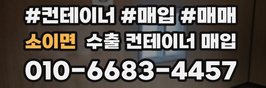 소이면 수출 컨테이너 매입