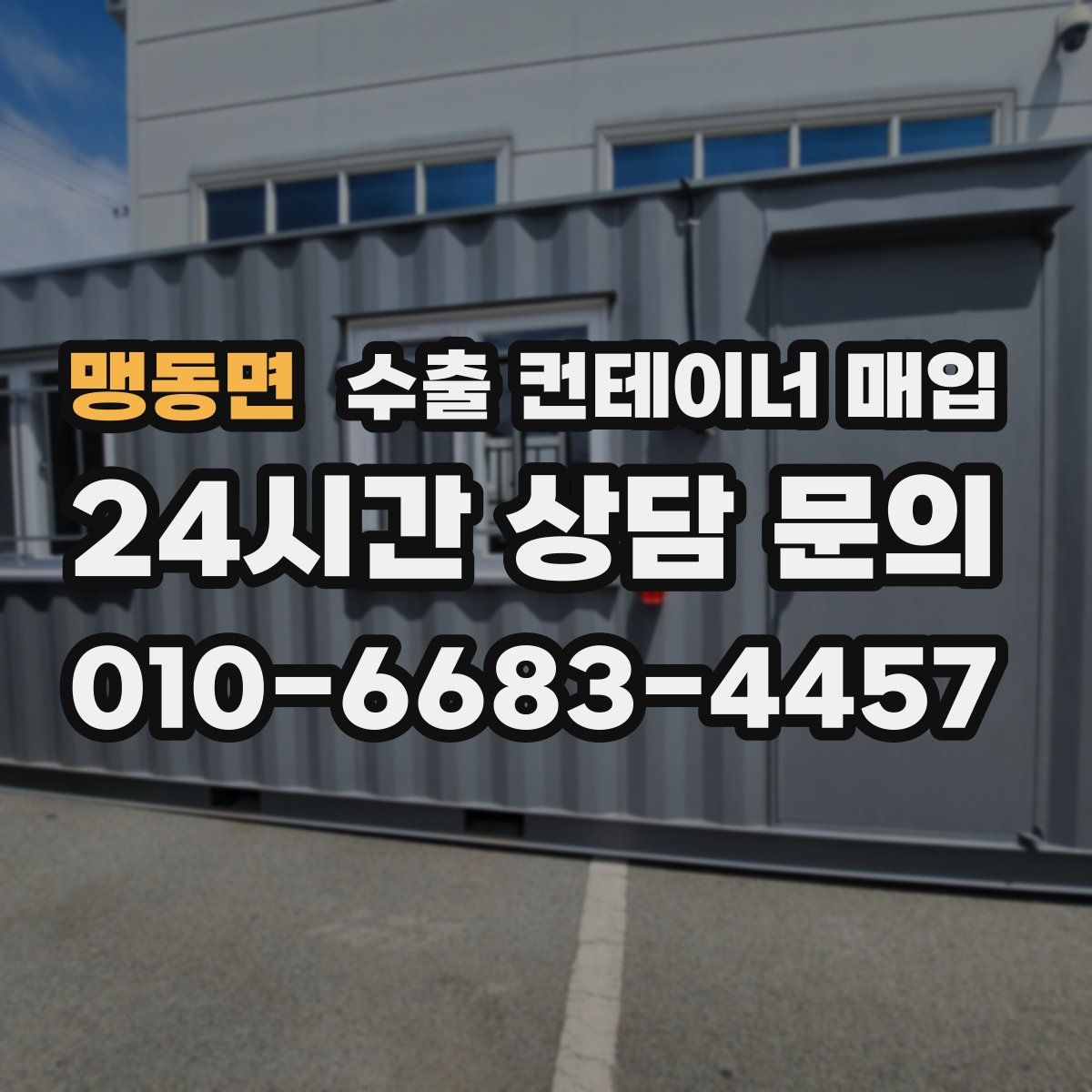 맹동면 수출 컨테이너 매입