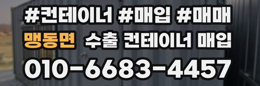 맹동면 수출 컨테이너 매입