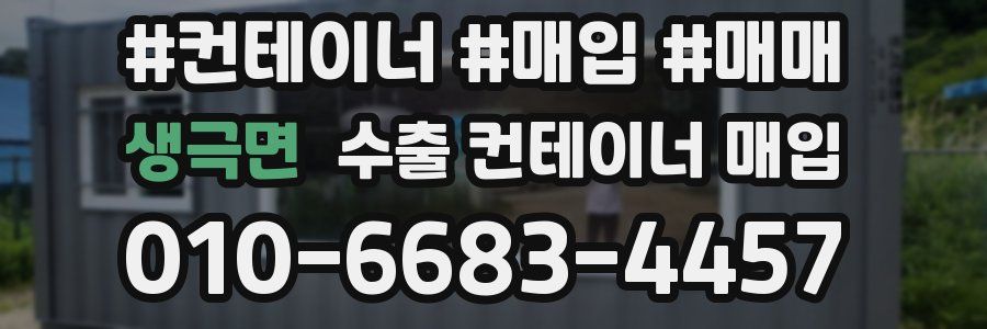 생극면 수출 컨테이너 매입