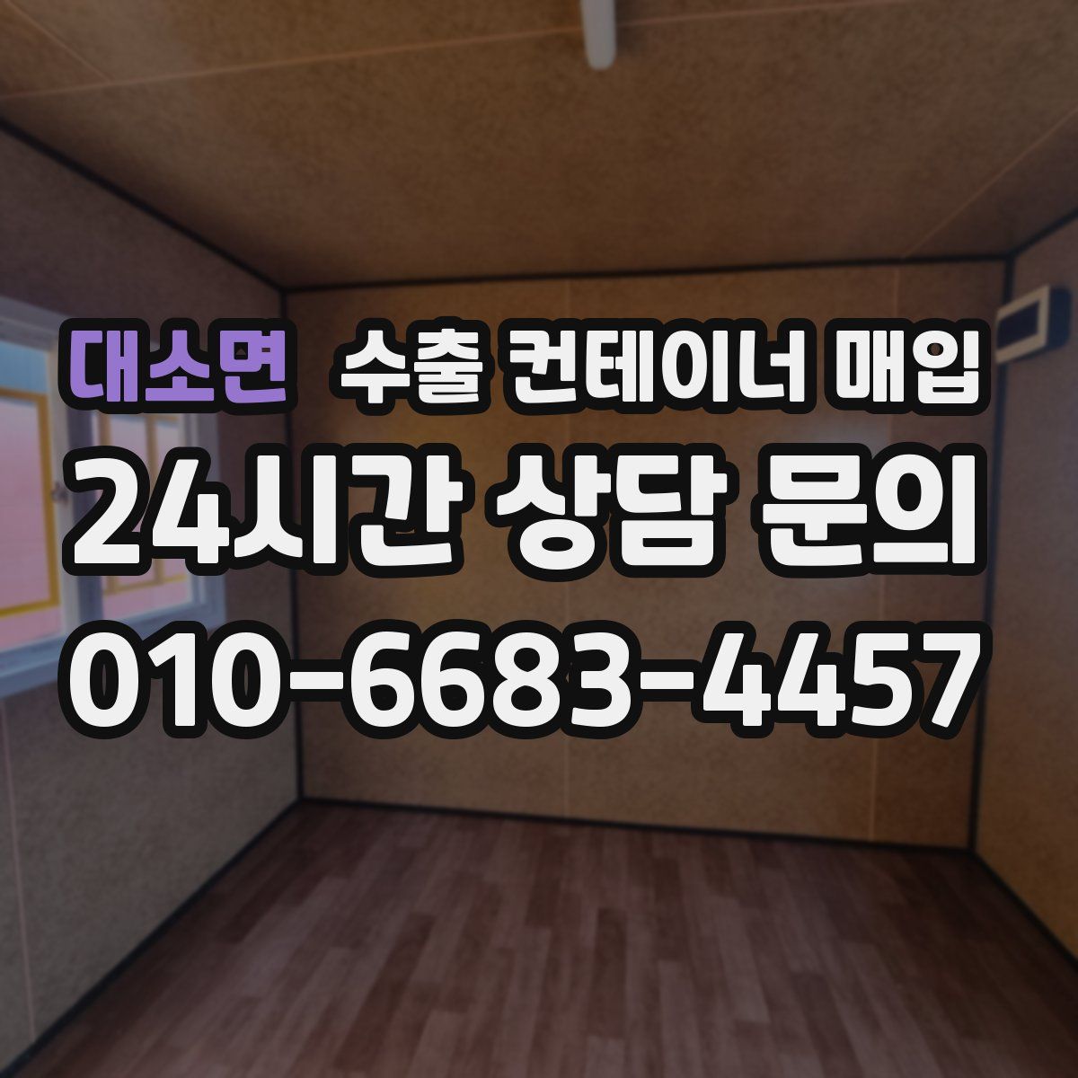 대소면 수출 컨테이너 매입