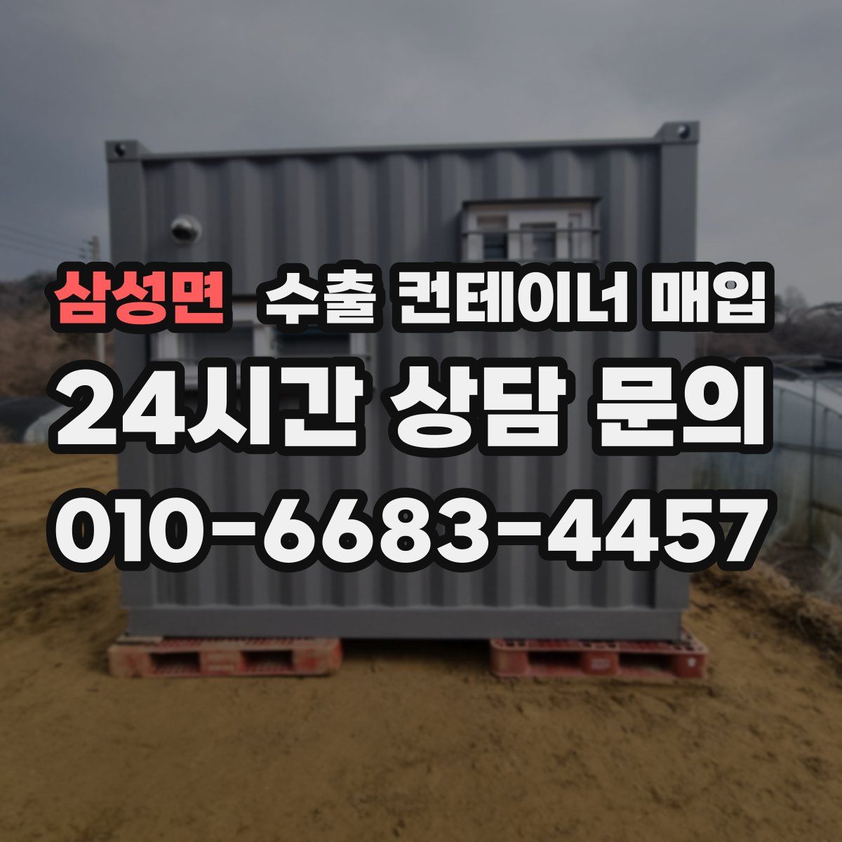 삼성면 수출 컨테이너 매입