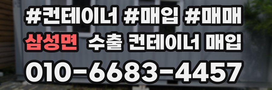 삼성면 수출 컨테이너 매입
